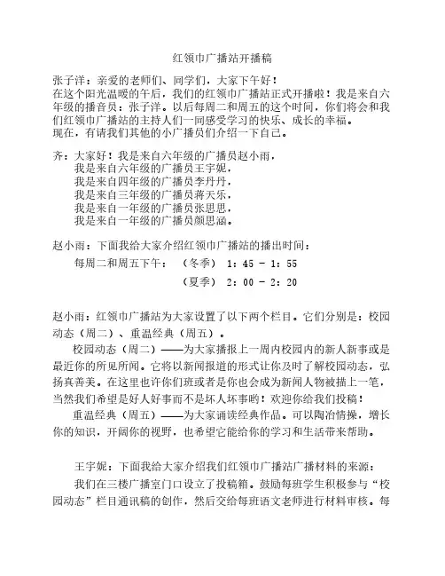 红领巾广播站开播稿