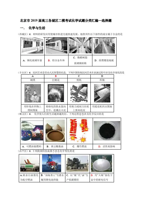 北京市2019届高三各城区二模考试化学试题分类汇编—选择题(化学与生活 有机化学 化学实验) word版含答案