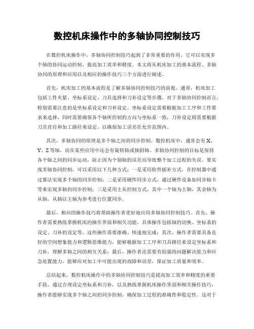 数控机床操作中的多轴协同控制技巧