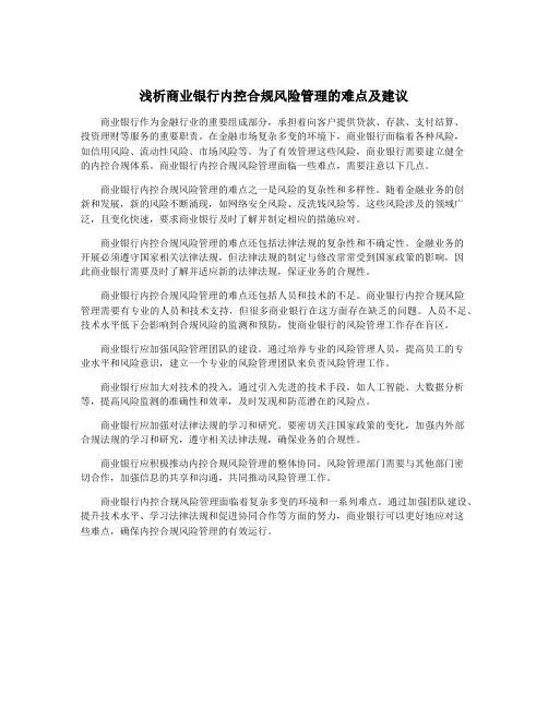 浅析商业银行内控合规风险管理的难点及建议