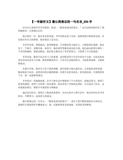 【一年级作文】最让我难忘的一句名言_550字