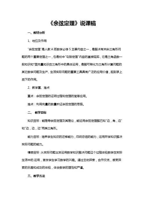 人教版余弦定理说课稿