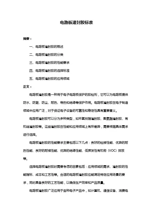 电路板灌封胶标准