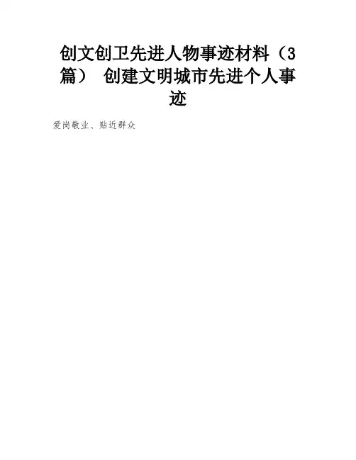 创文创卫先进人物事迹材料(3篇) 创建文明城市先进个人事迹