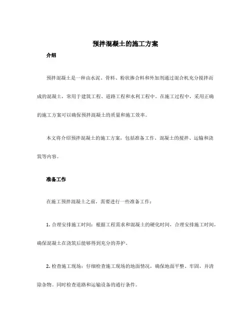 预拌混凝土的施工方案