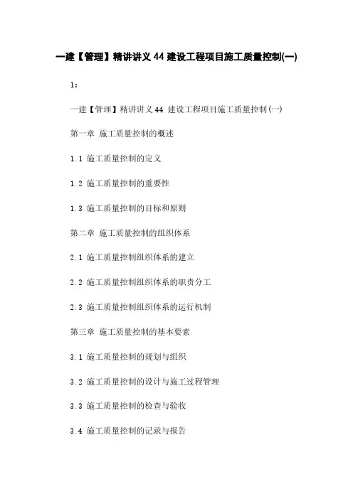 一建【管理】精讲讲义44 建设工程项目施工质量控制(一)