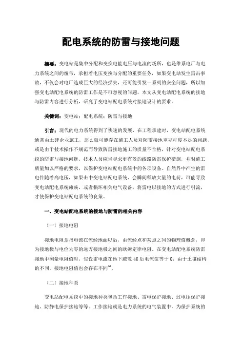 配电系统的防雷与接地问题