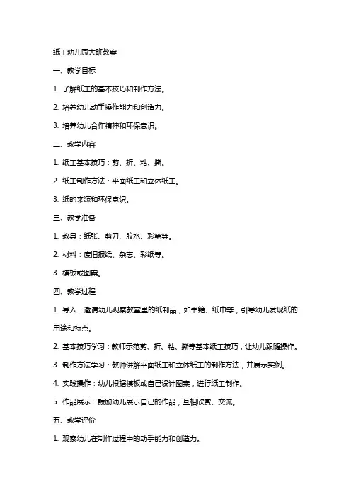 纸工幼儿园大班教案