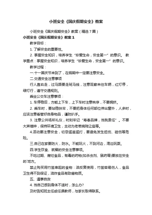 小班安全《国庆假期安全》教案（精选7篇）