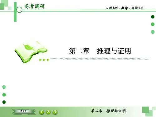 《高考调研》衡水重点中学同步精讲练数学数学1-2课件2-1-2