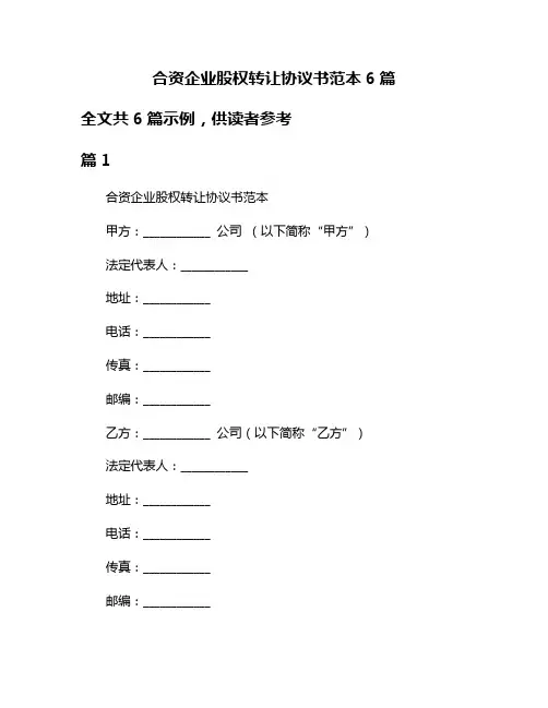 合资企业股权转让协议书范本6篇