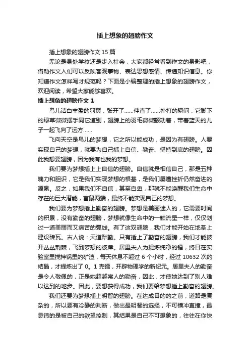 插上想象的翅膀作文15篇