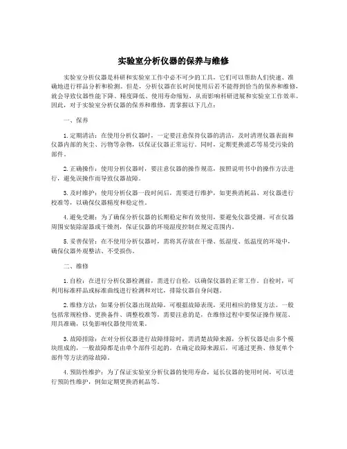 实验室分析仪器的保养与维修