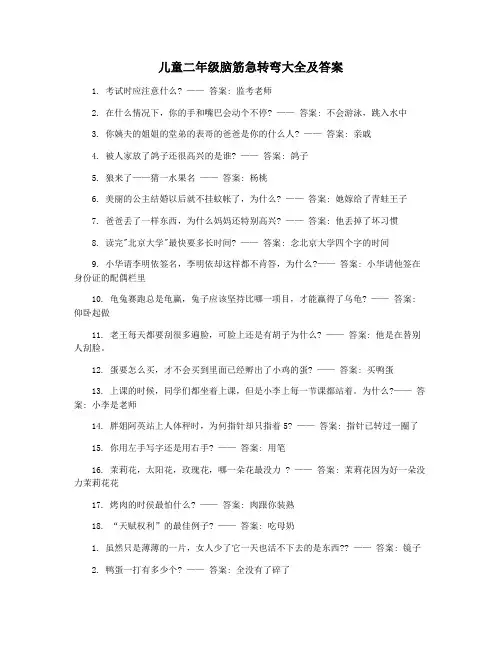 儿童二年级脑筋急转弯大全及答案