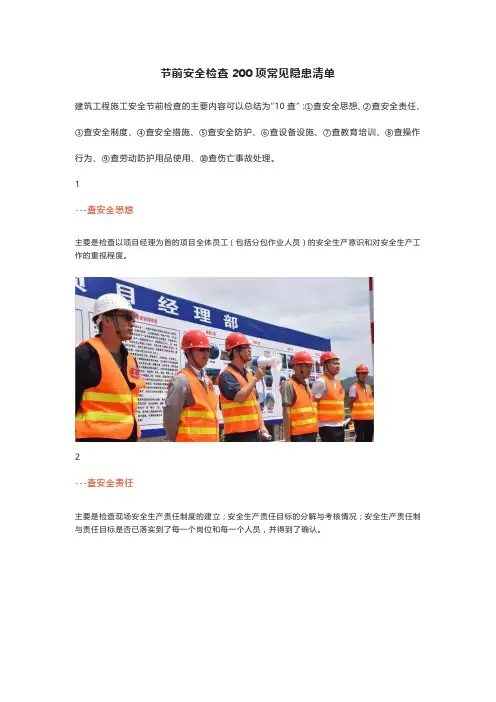 节前安全检查200项常见隐患清单