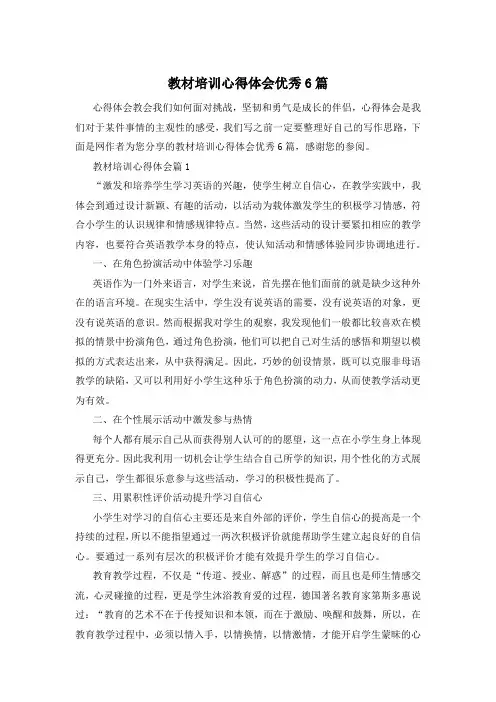 教材培训心得体会优秀6篇