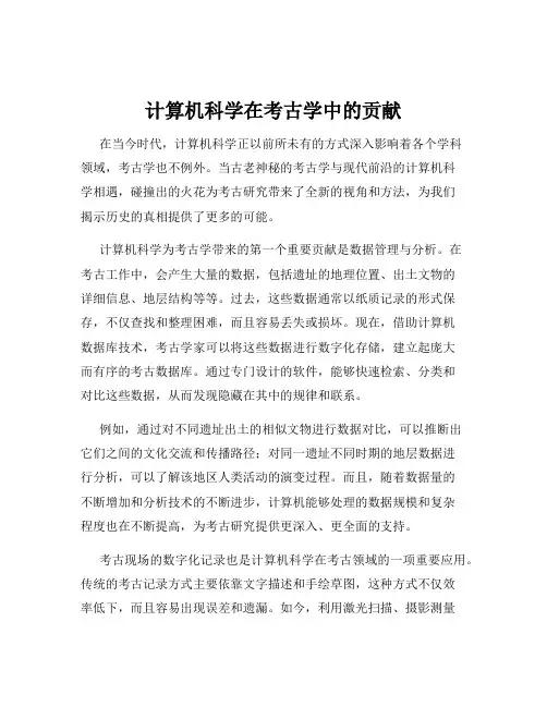 计算机科学在考古学中的贡献