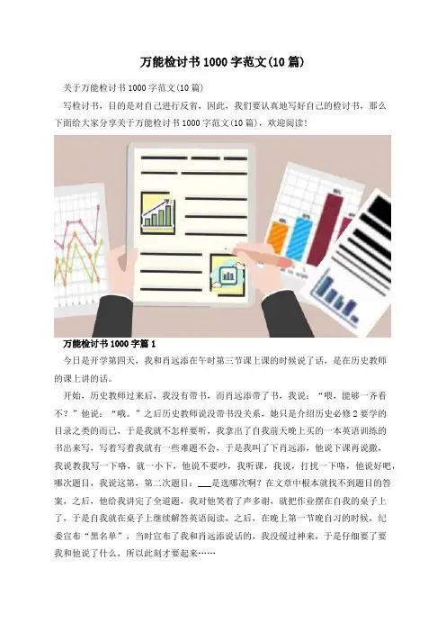 万能检讨书1000字范文(10篇)