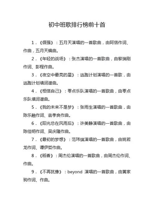 初中班歌排行榜前十首