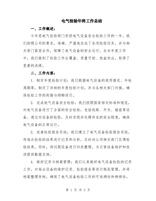 电气检验年终工作总结