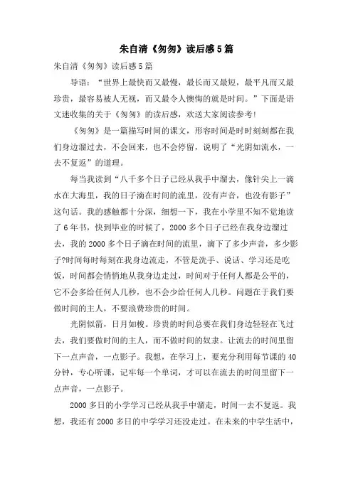 朱自清《匆匆》读后感5篇