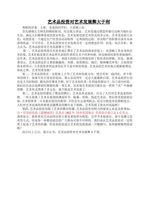 辩论赛一辩陈词：艺术品投资对艺术发展弊大于利