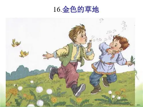 三年级上册语文课件16金色的草地人教部编版PPT25页PPT25页