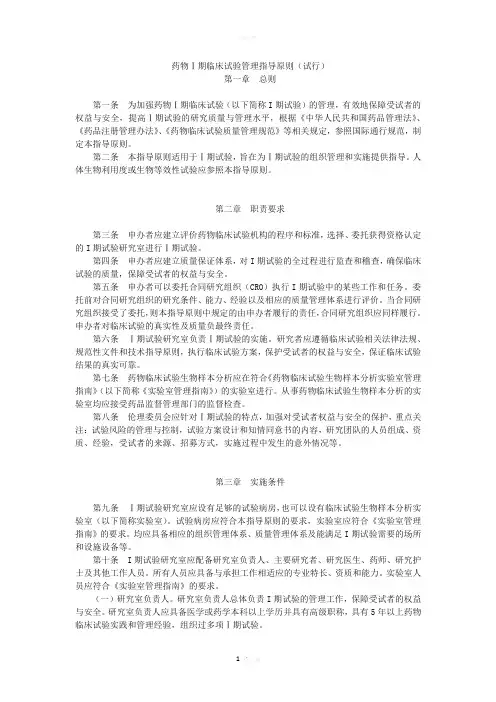 药物Ⅰ期临床试验管理指导原则(试行)