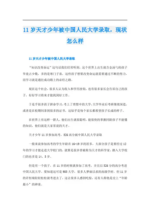 11岁天才少年被中国人民大学录取,现状怎么样