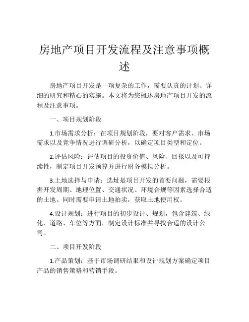 房地产项目开发流程及注意事项概述