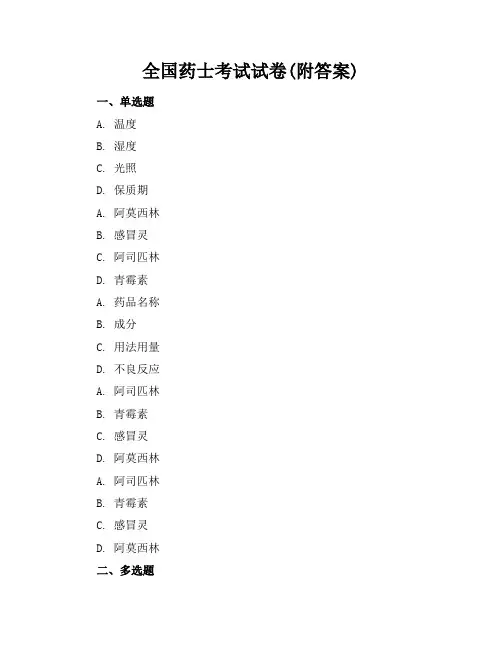 全国药士考试考试试卷(附答案)