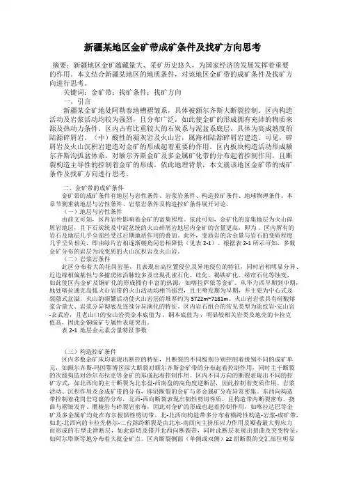 新疆某地区金矿带成矿条件及找矿方向思考