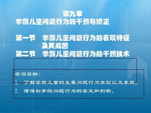 学前儿童社会教育与活动指导第九章  学前儿童问题行为的干预与矫正_7