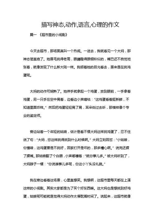 描写神态,动作,语言,心理的作文