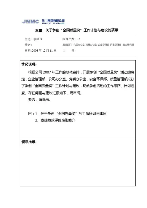 争创”全国质量奖”工作计划与建议(6)范文