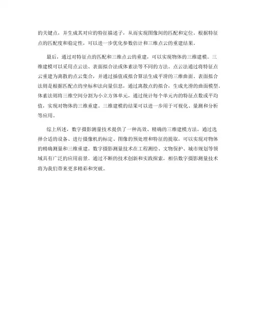 使用数字摄影测量技术进行三维建模的技巧