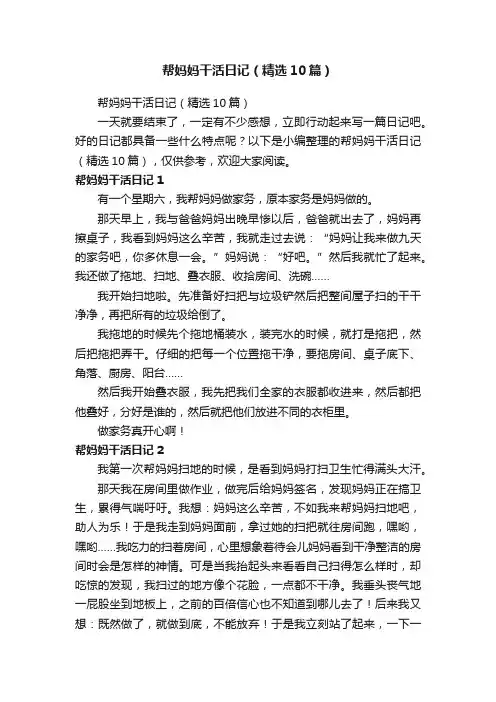 帮妈妈干活日记（精选10篇）