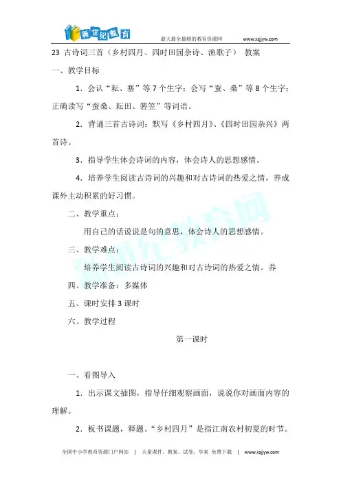 古诗词三首(乡村四月、四时田园杂诗、渔歌子) 教案3