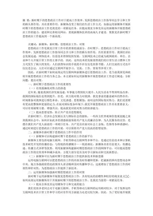 运用新媒体加强新时期政治思想工作的思考