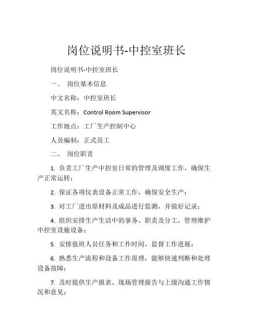 岗位说明书-中控室班长