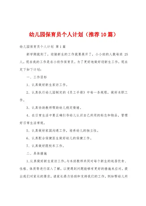 幼儿园保育员个人计划(推荐10篇)