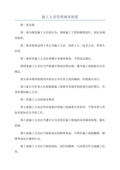 施工人员管理规章制度