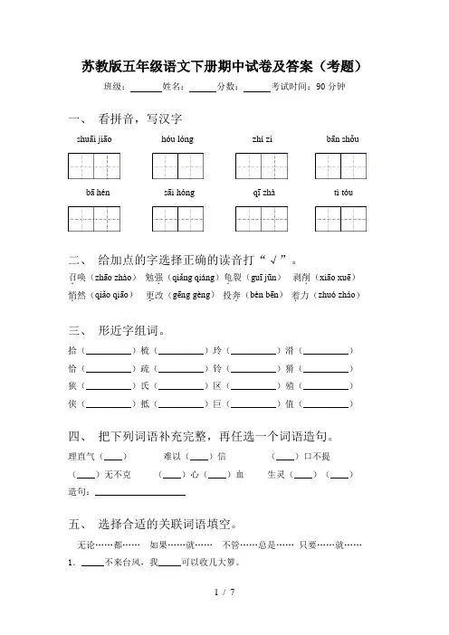 苏教版五年级语文下册期中试卷及答案(考题)