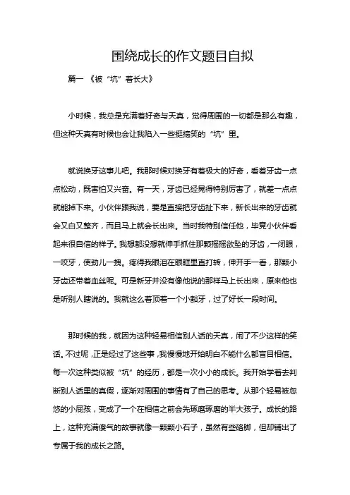 围绕成长的作文题目自拟