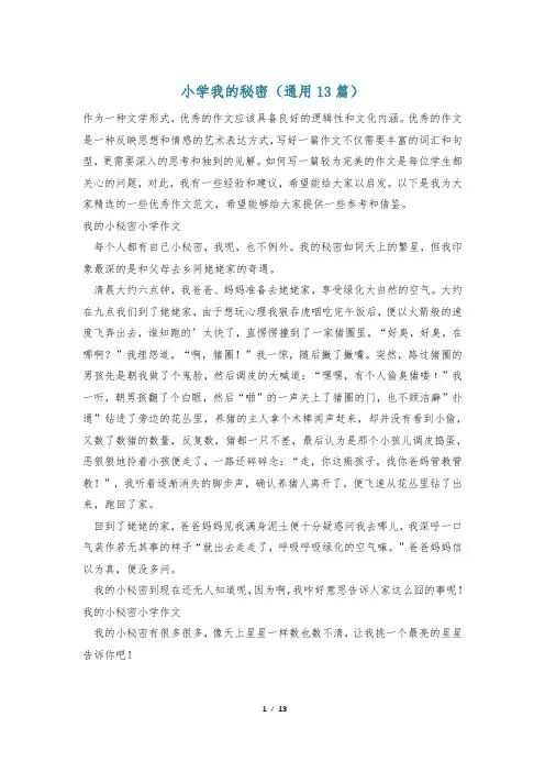 小学我的秘密(通用13篇)