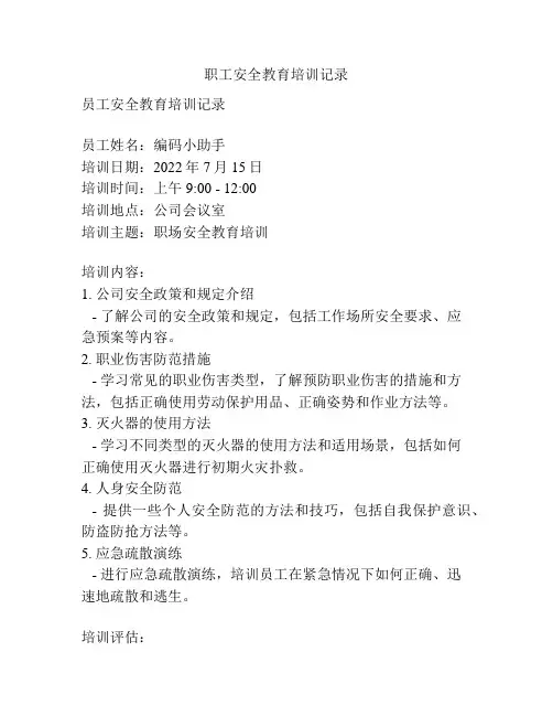 职工安全教育培训记录
