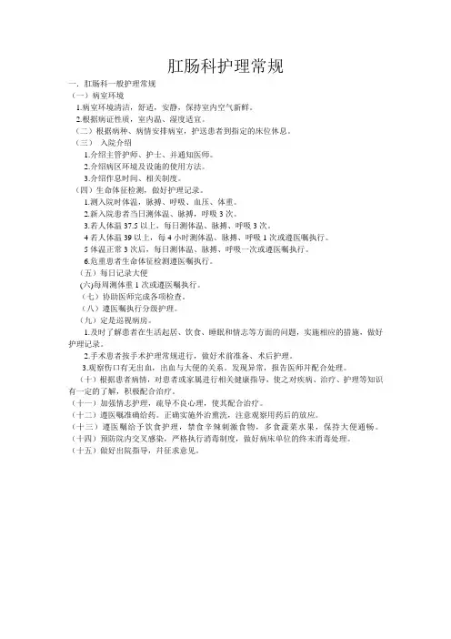 一肛肠科护理常规