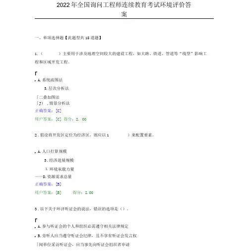 2022年全国咨询工程师继续教育考试环境评价答案.doc
