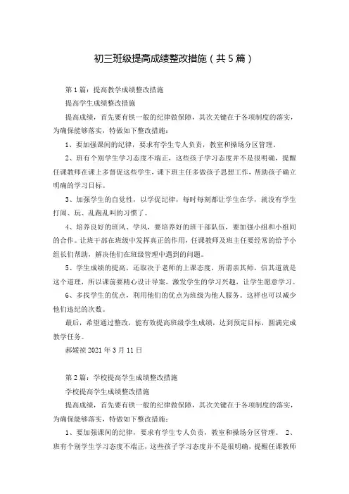 初三班级提高成绩整改措施(共5篇)