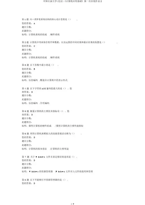 中国石油大学(北京)《计算机应用基础》第一次在线作业2